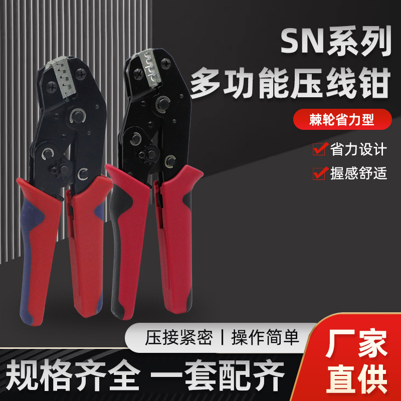 SN多功能压接钳插簧端子压线钳棘轮式冷压端子夹线钳裸端子